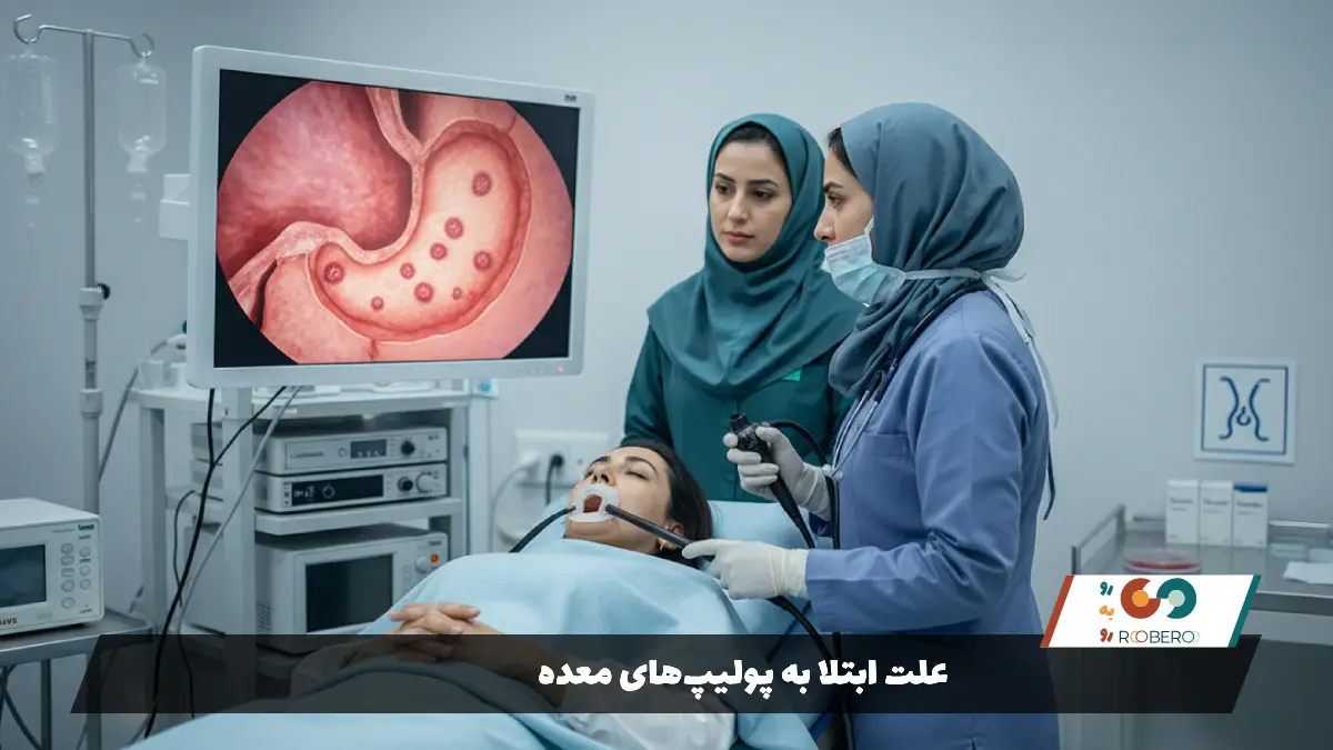 علت ابتلا به پولیپهای معده