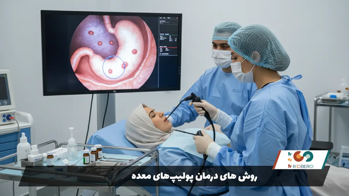 روش های درمان پولیپهای معده