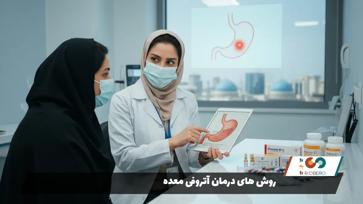 روش های درمان آتروفی معده