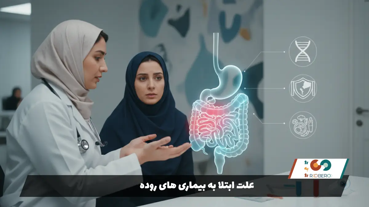 علت ابتلا به بیماری های روده