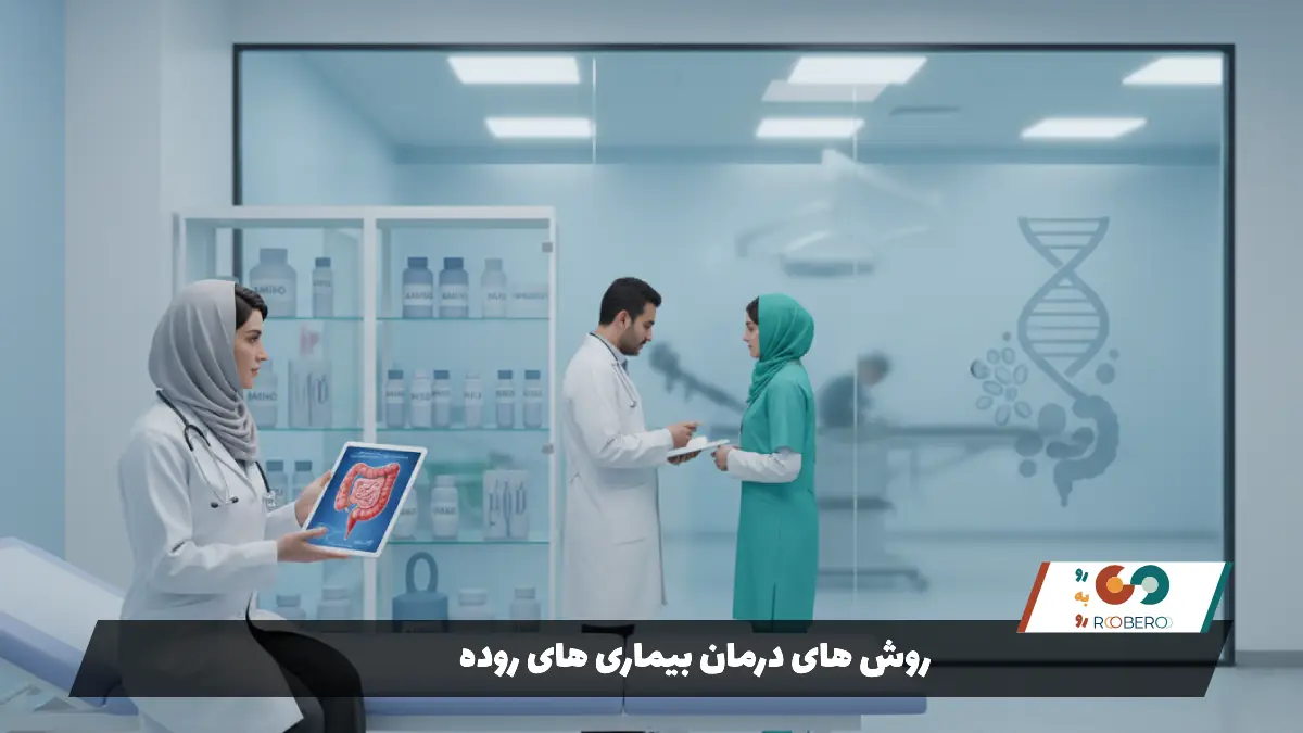 روش های درمان بیماری های روده