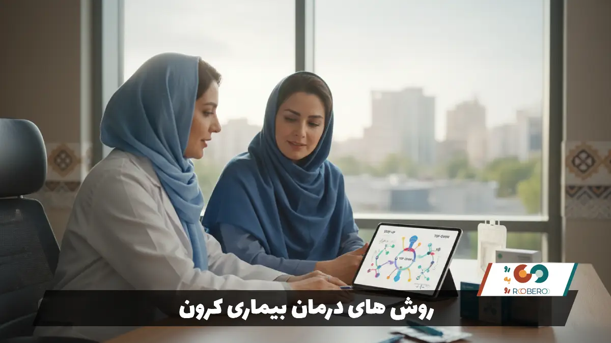 روش های درمان بیماری کرون