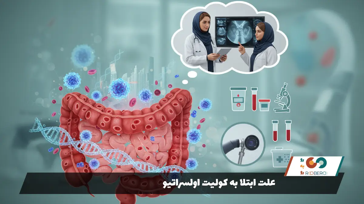 علت ابتلا به کولیت اولسراتیو