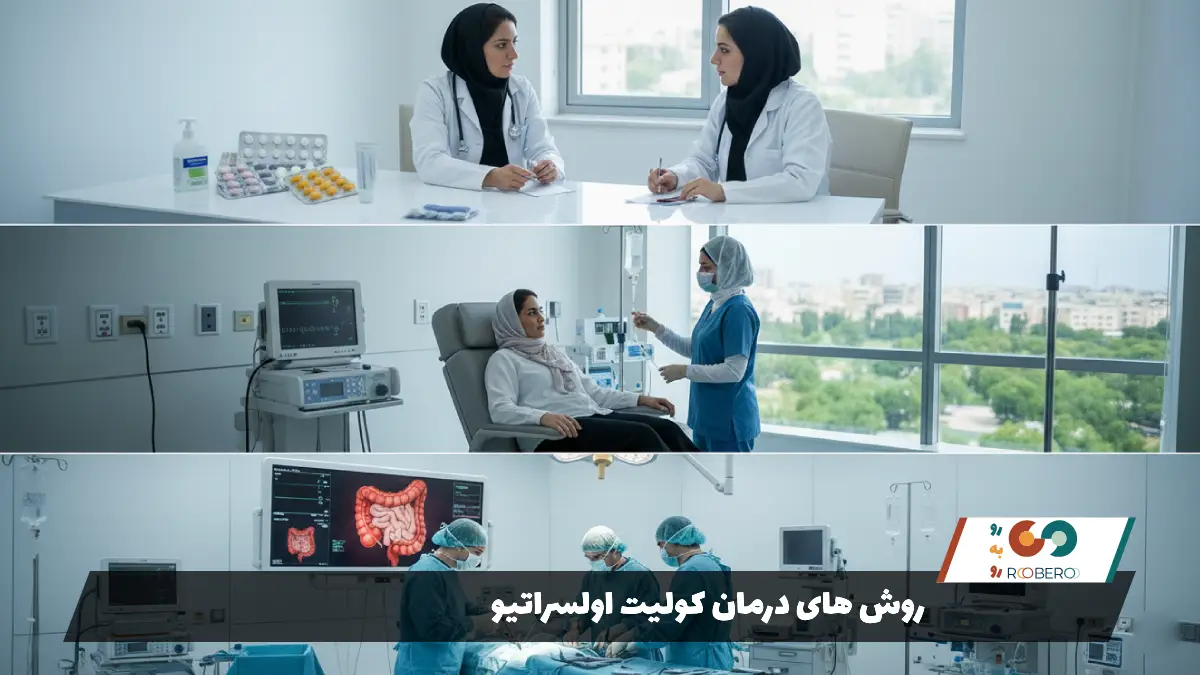 روش های درمان کولیت اولسراتیو