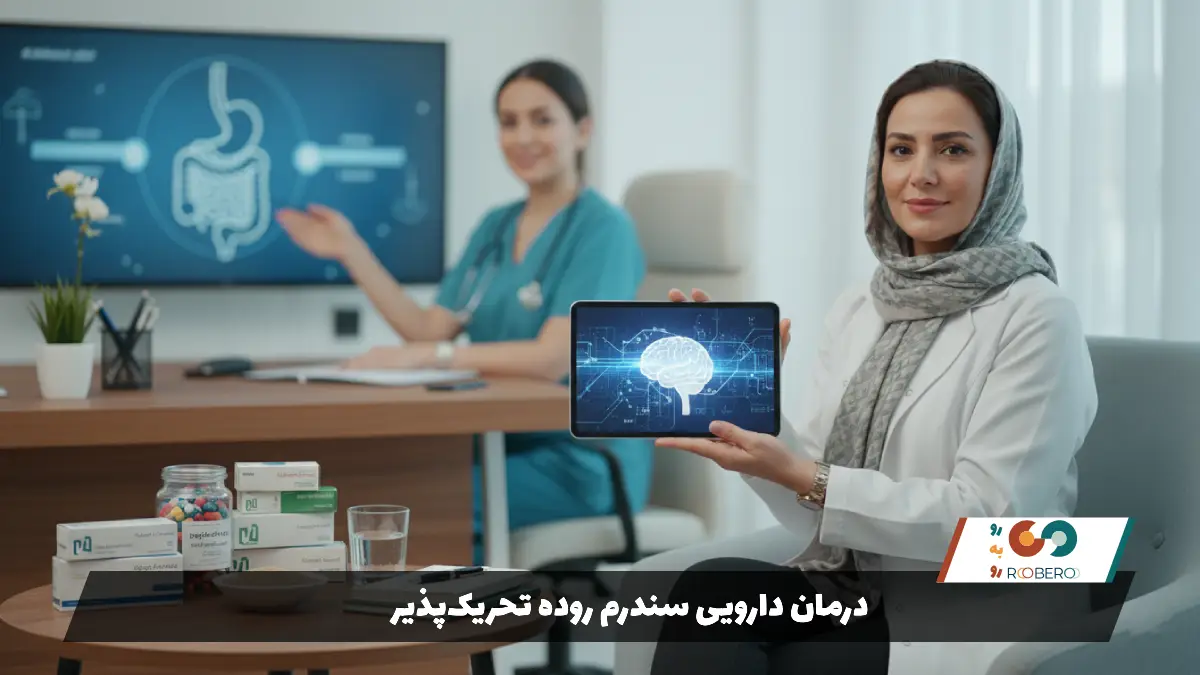 درمان دارویی سندرم روده تحریکپذیر