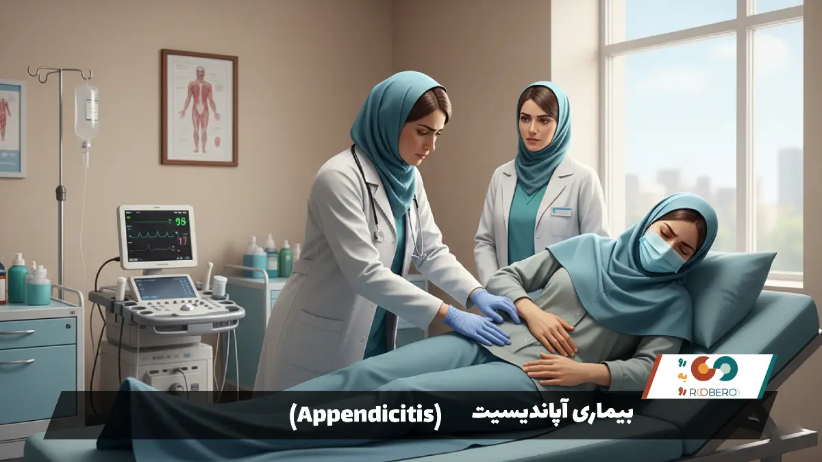 بیماری آپاندیسیت (Appendicitis)