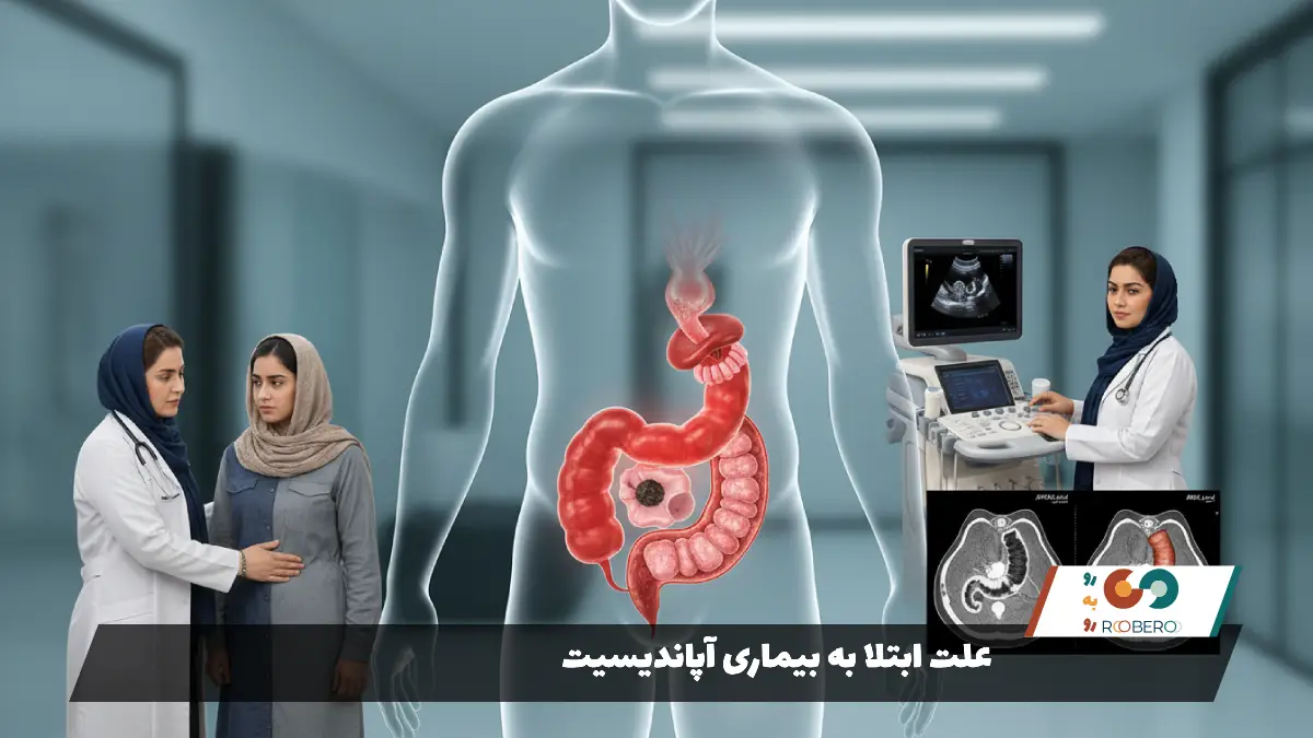 علت ابتلا به بیماری آپاندیسیت