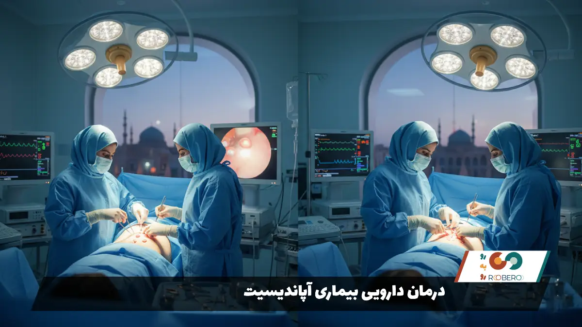 درمان دارویی بیماری آپاندیسیت