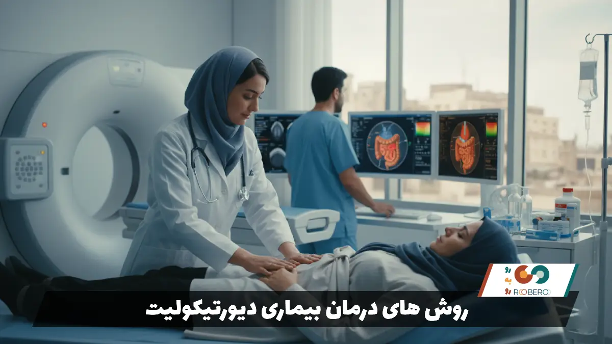 روش های درمان بیماری دیورتیکولیت