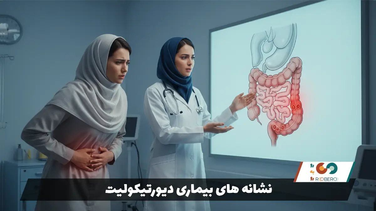 نشانه های بیماری دیورتیکولیت