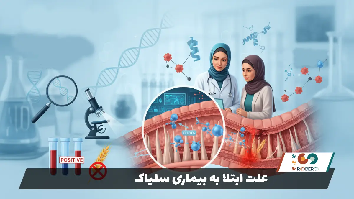 علت ابتلا به بیماری سلیاک