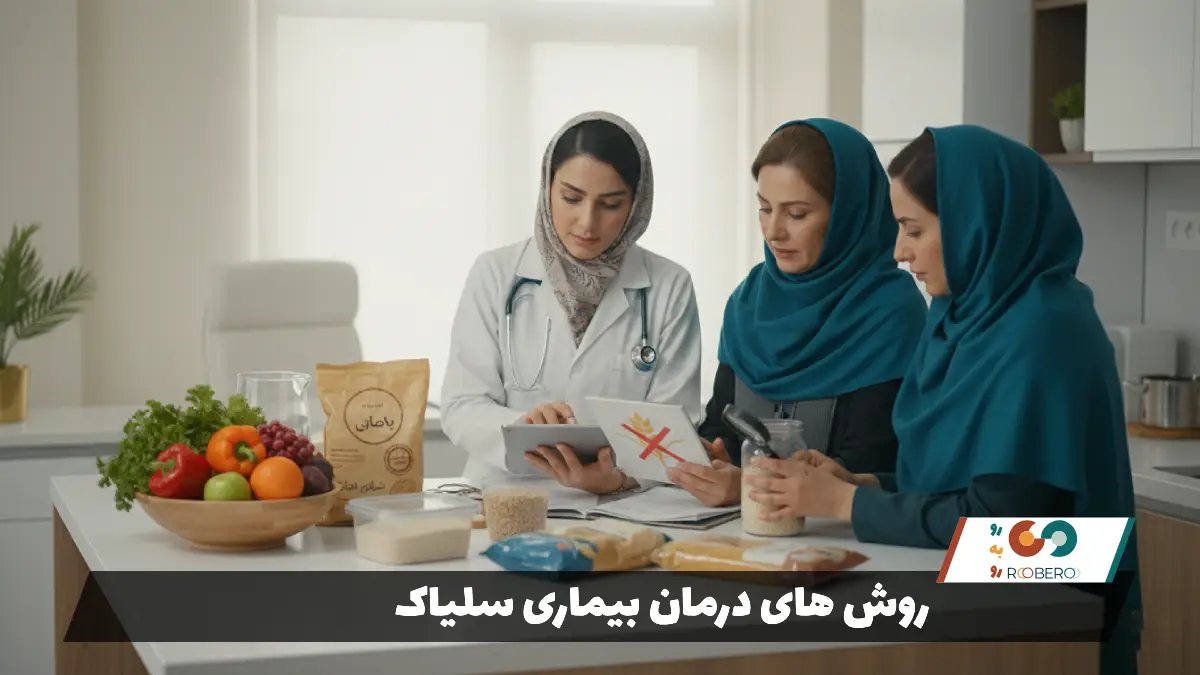 روش های درمان بیماری سلیاک