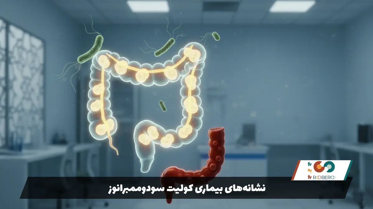 نشانههای بیماری کولیت سودوممبرانوز