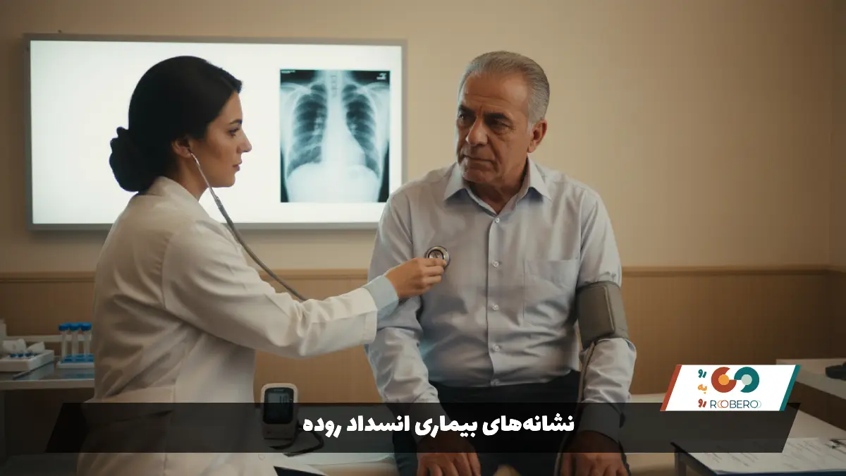 نشانههای بیماری انسداد روده