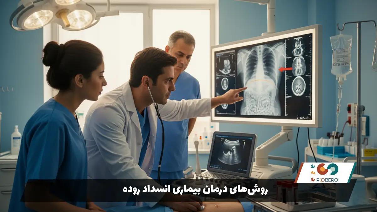 روشهای درمان بیماری انسداد روده