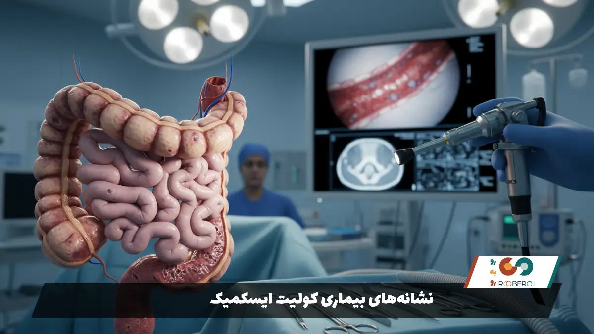 نشانههای بیماری کولیت ایسکمیک