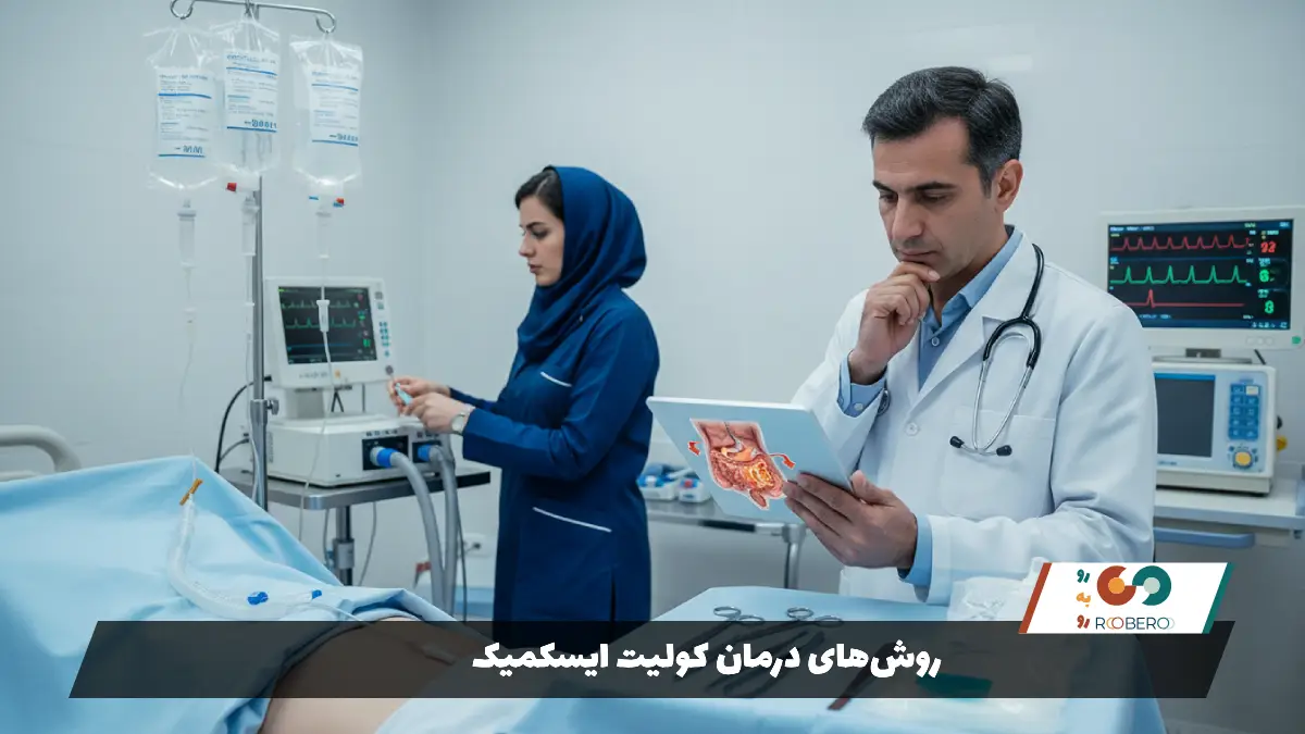 روشهای درمان کولیت ایسکمیک