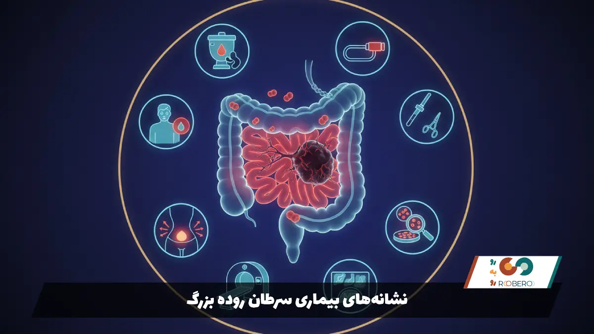 نشانههای بیماری سرطان روده بزرگ