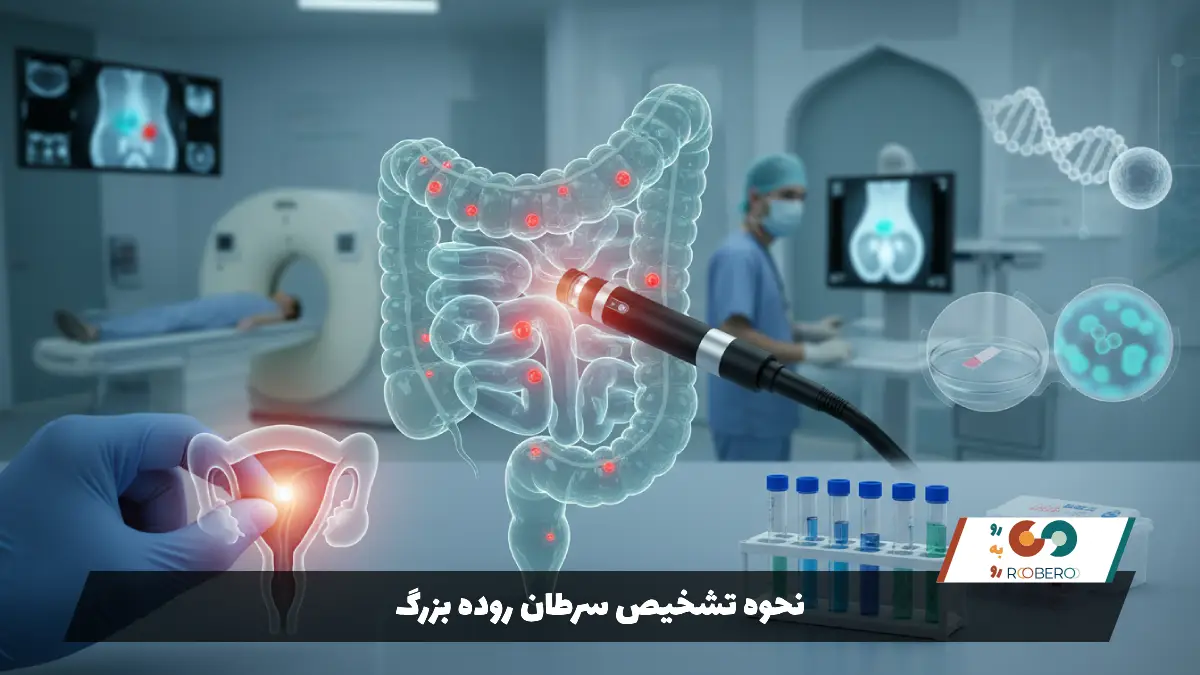 نحوه تشخیص سرطان روده بزرگ