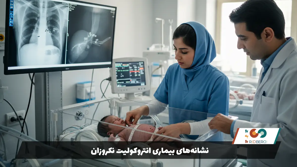 نشانههای بیماری انتروکولیت نکروزان