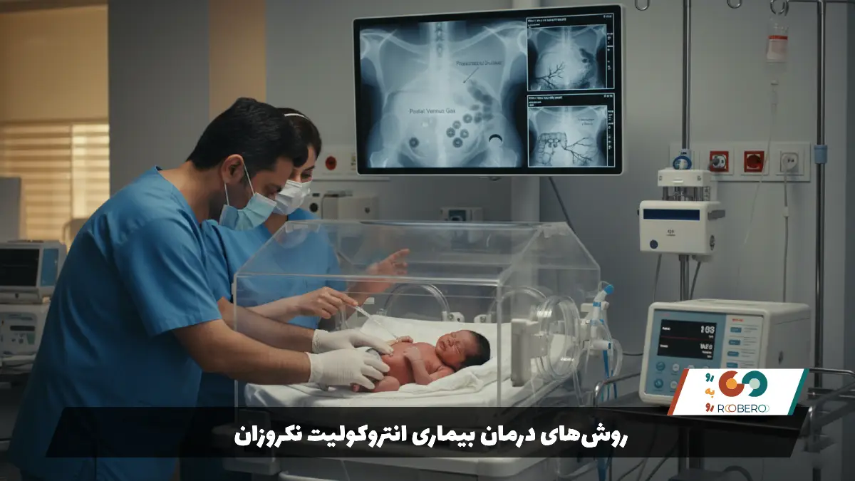 روشهای درمان بیماری انتروکولیت نکروزان