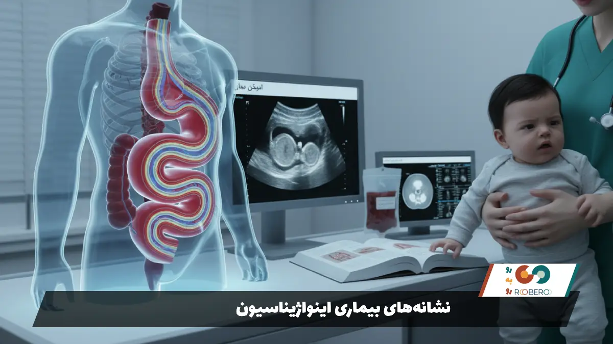 نشانه‌های بیماری اینواژیناسیون