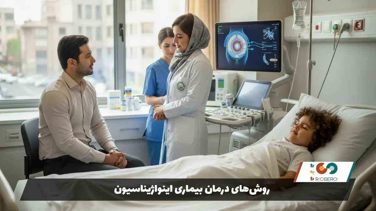 روش‌های درمان بیماری اینواژیناسیون