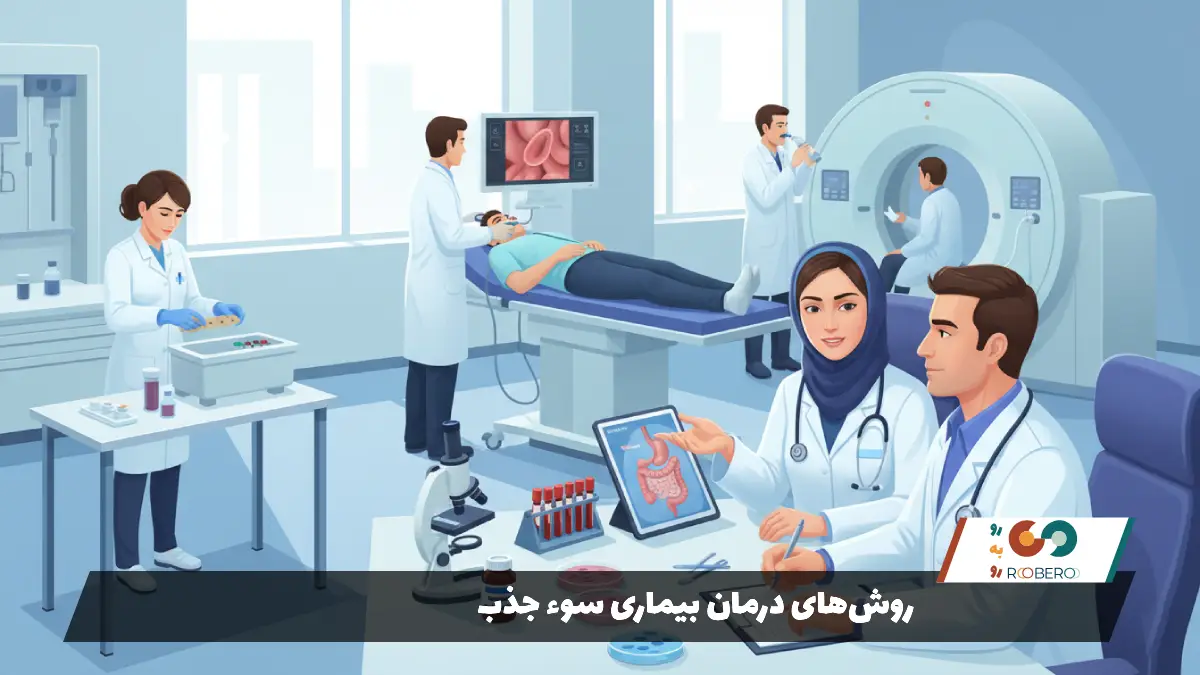 روشهای درمان بیماری سوء جذب