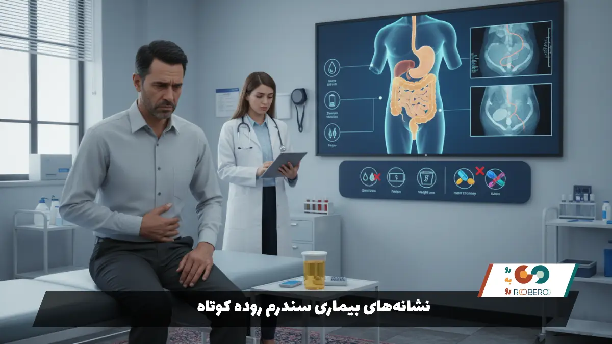 نشانه‌های بیماری سندرم روده کوتاه