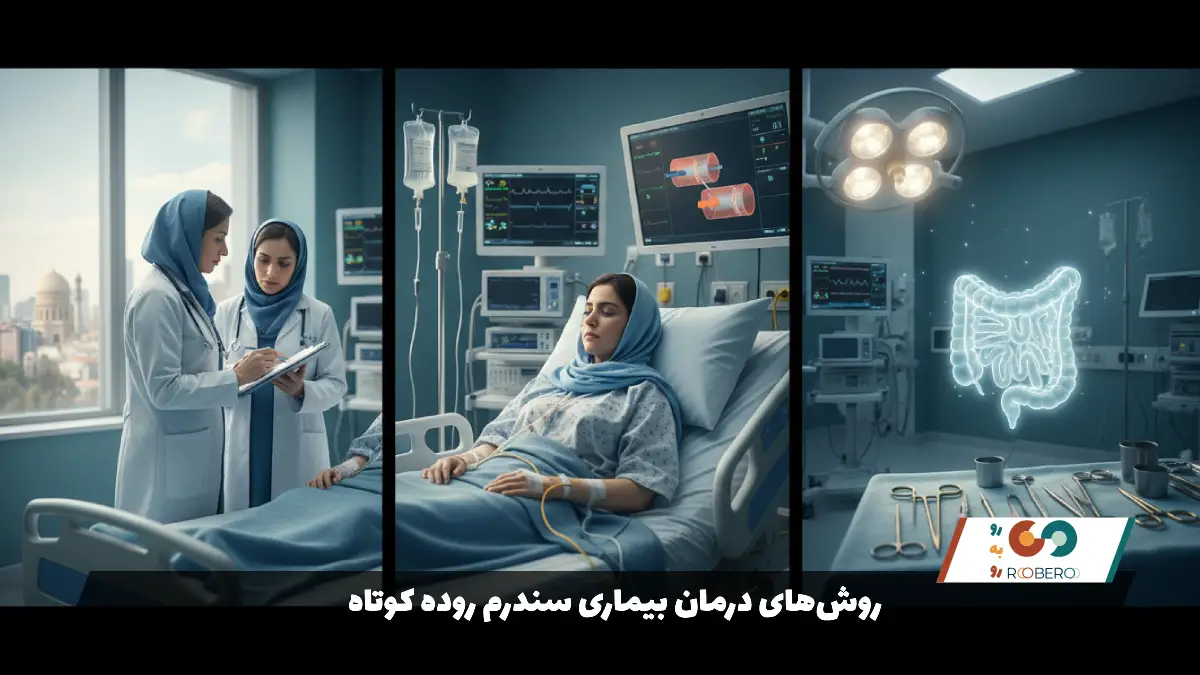 روش‌های درمان بیماری سندرم روده کوتاه