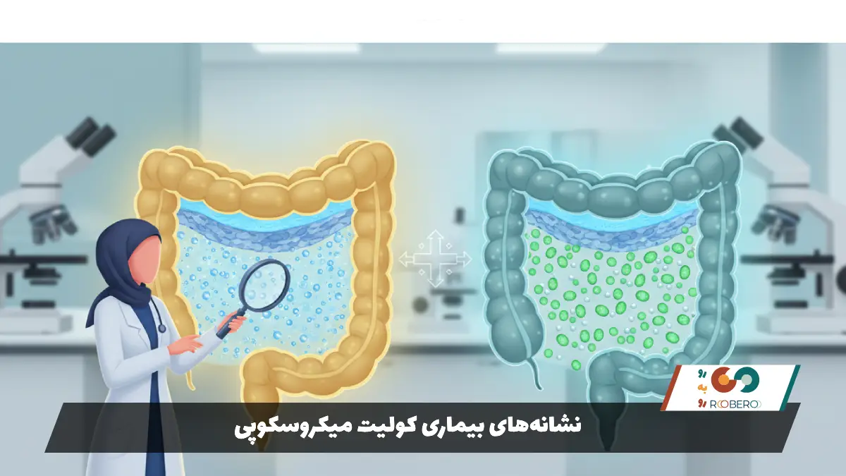 نشانه‌های بیماری کولیت میکروسکوپی