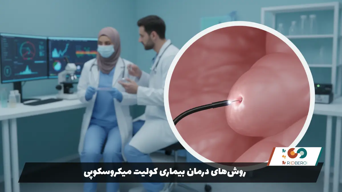 روش‌های درمان بیماری کولیت میکروسکوپی