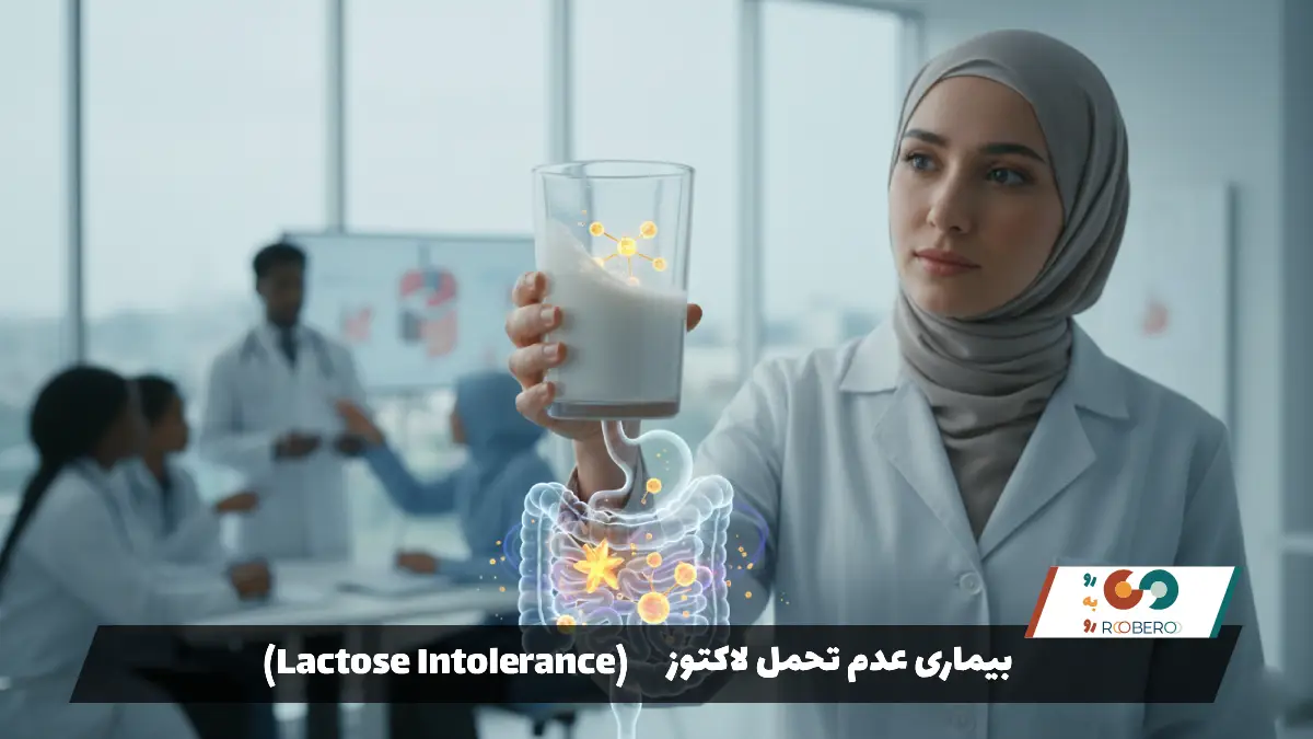 بیماری عدم تحمل لاکتوز (Lactose Intolerance)