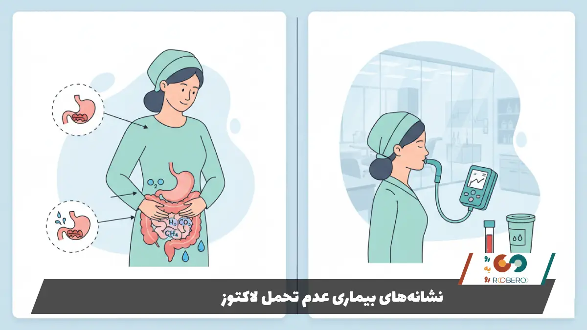 نشانههای بیماری عدم تحمل لاکتوز