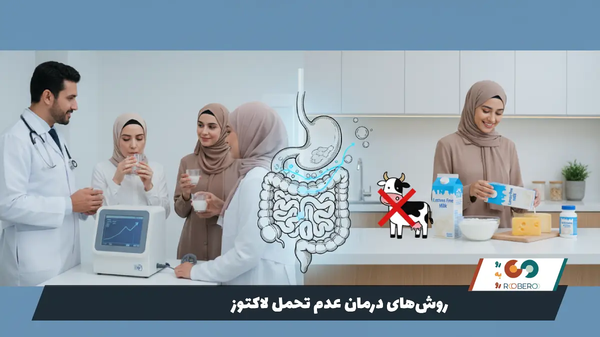 روشهای درمان عدم تحمل لاکتوز