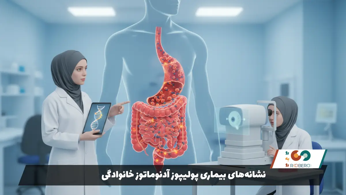 نشانههای بیماری پولیپوز آدنوماتوز خانوادگی