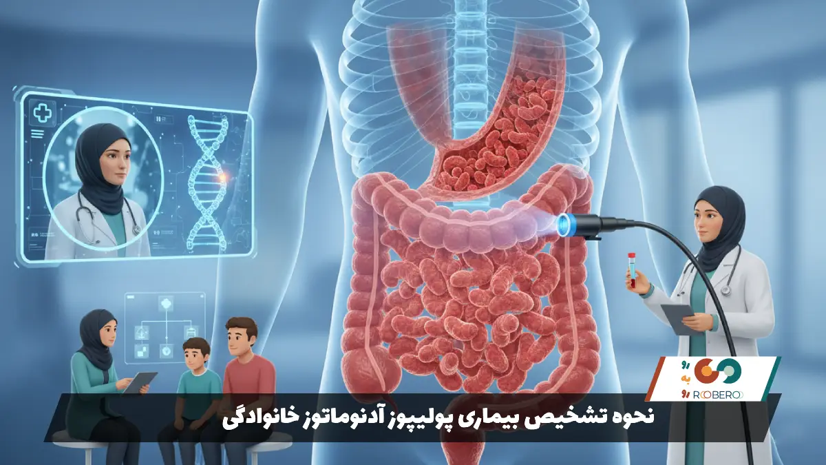 نحوه تشخیص بیماری پولیپوز آدنوماتوز خانوادگی