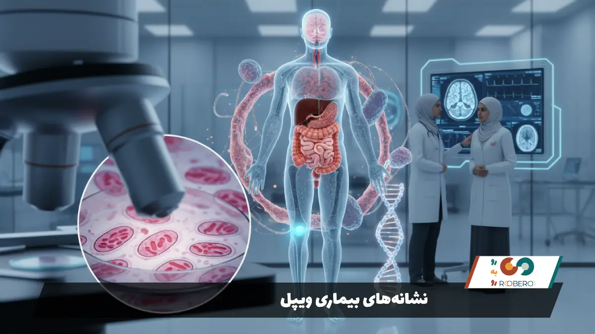 نشانههای بیماری ویپل