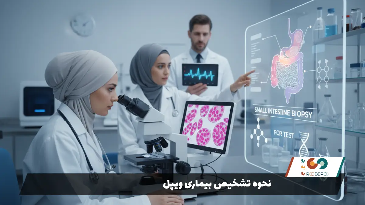 نحوه تشخیص بیماری ویپل