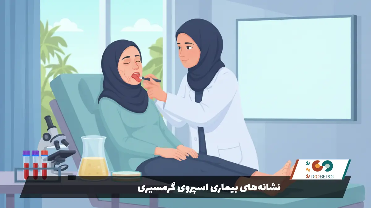 نشانه‌های بیماری اسپروی گرمسیری