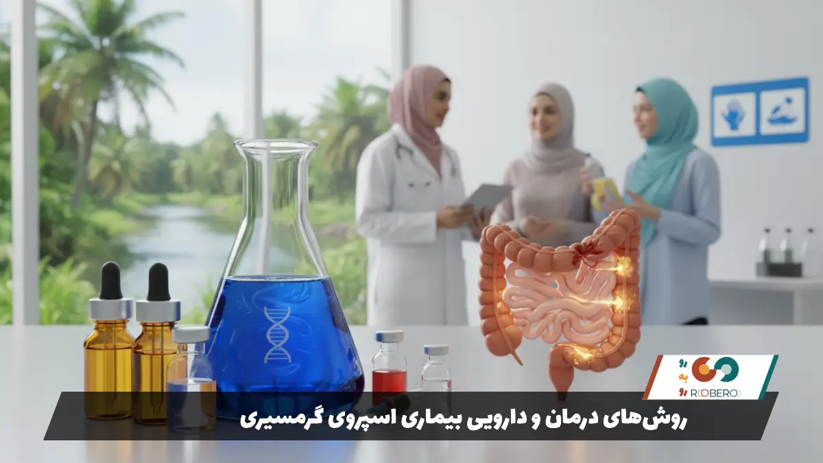 روش‌های درمان و دارویی بیماری اسپروی گرمسیری