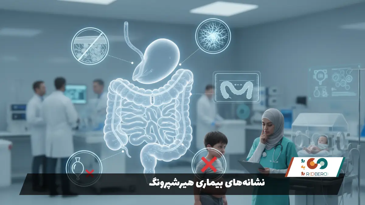 نشانههای بیماری هیرشپرونگ