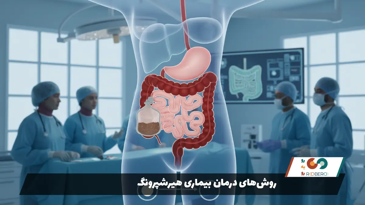 روشهای درمان بیماری هیرشپرونگ