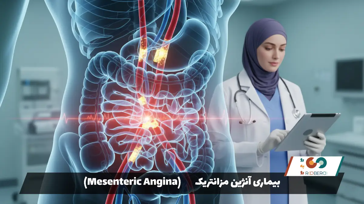 بیماری آنژین مزانتریک (Mesenteric Angina)
