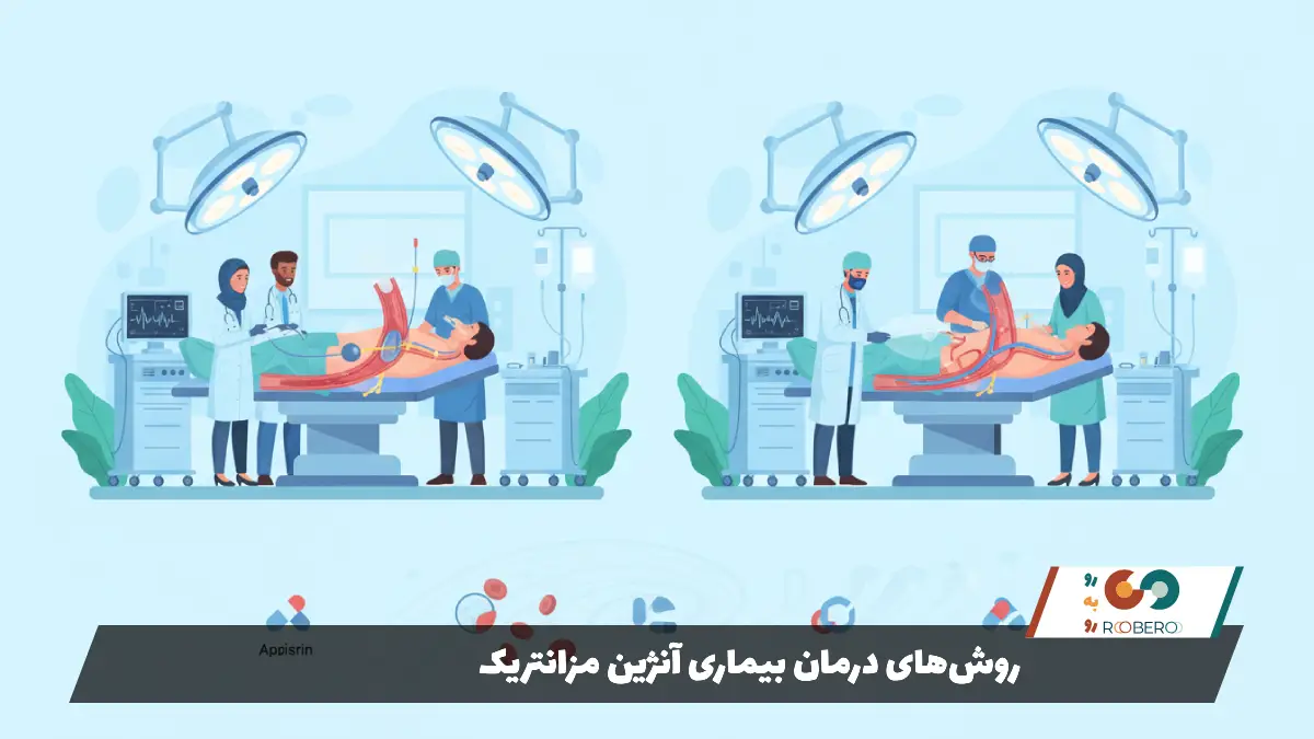 روشهای درمان بیماری آنژین مزانتریک