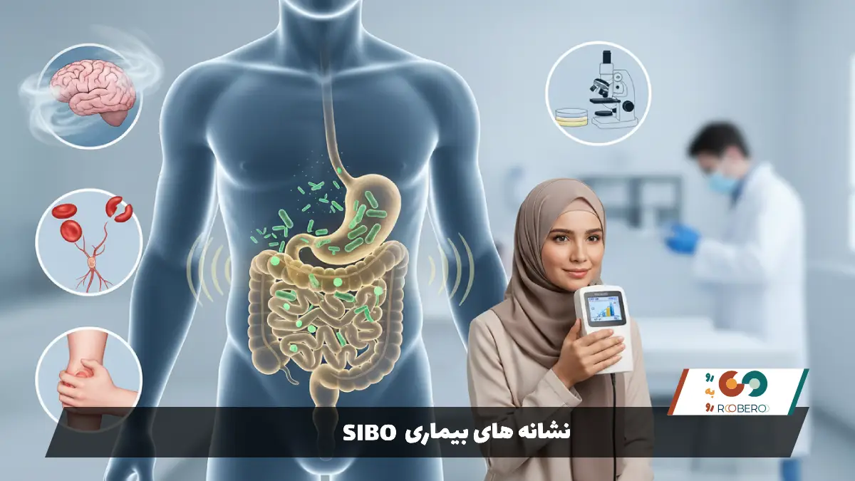 نشانه‌های بیماری SIBO