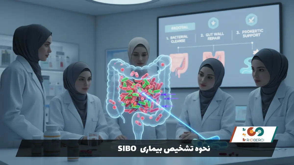 نحوه تشخیص بیماری SIBO