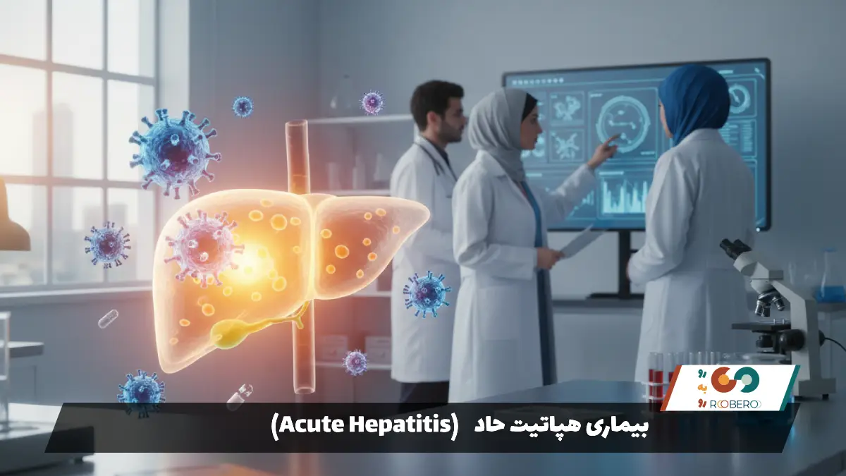 بیماری هپاتیت حاد (Acute Hepatitis)