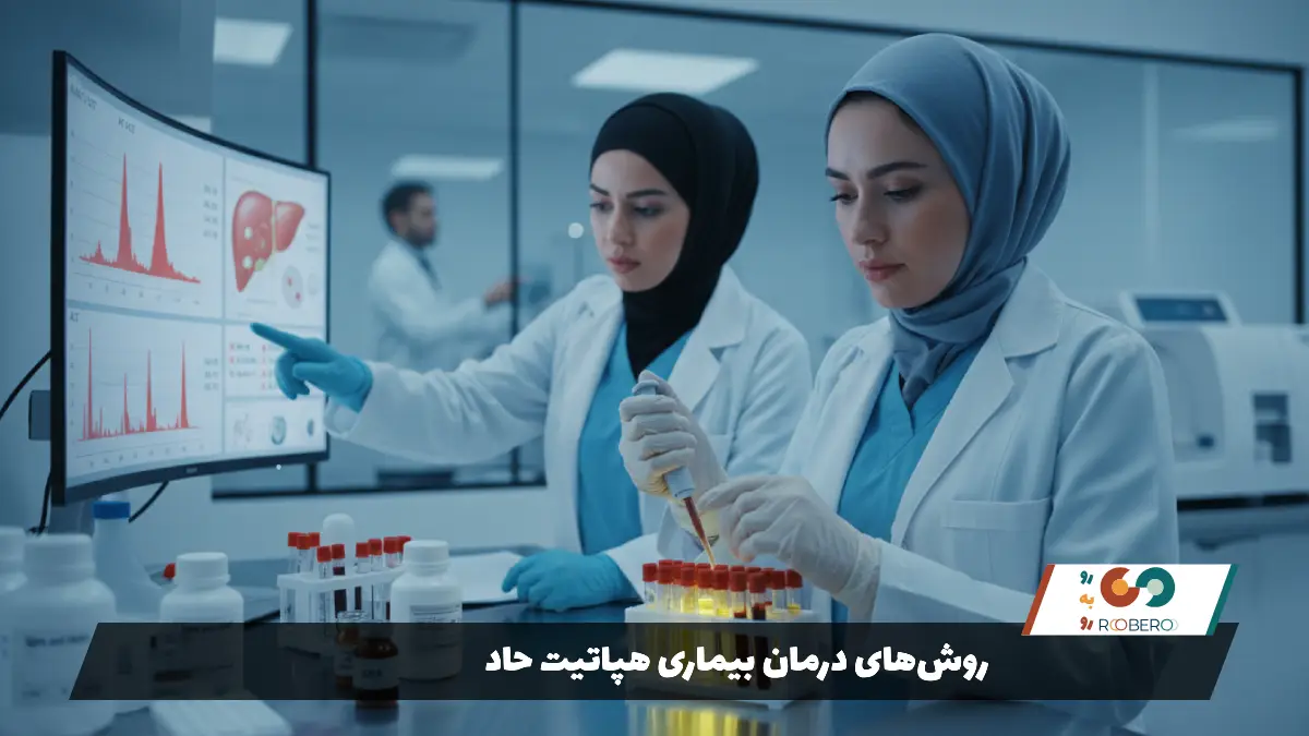 روشهای درمان بیماری هپاتیت حاد