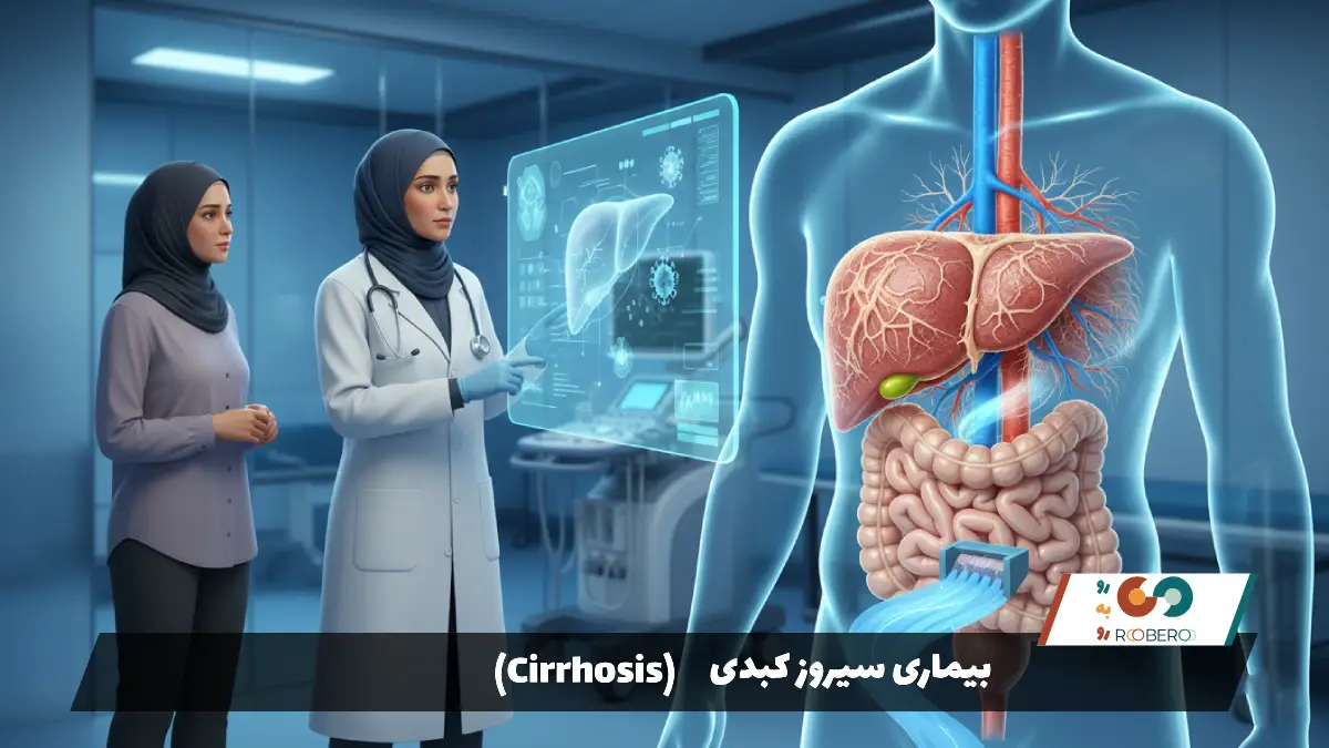 بیماری سیروز کبدی (Cirrhosis)